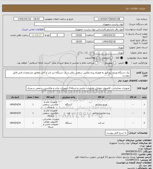 استعلام  یک دستگاه ویدئو پروژکتور، سامانه ستاد