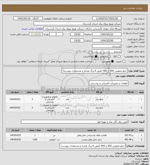 استعلام تابلو عمومی 250 و 400 (طبق 6 برگ نقشه و مشخصات پیوست)، سامانه تدارکات الکترونیکی دولت