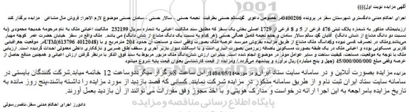 مزایده ملک به شماره پلاک ثبتی 476 فرعی از 5 و 8 فرعی از 1729 اصلی