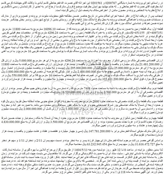 مزایده قطعه اول: یک قطعه زمین به صورت باغ مرکبات