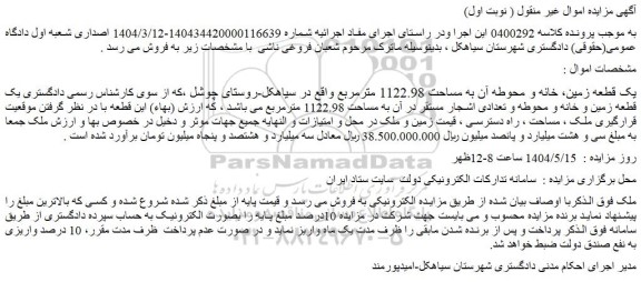 مزایده یک قطعه زمین، خانه و محوطه آن به مساحت 1122.98 مترمربع