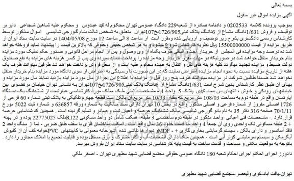 مزایده فروش 1/631دانگ مشاع از 6دانگ پلاک ثبتی1726/905