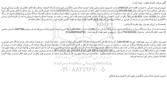 مزایده یک دستگاه سواری پراید132صندوق دار- رنگ مشکی -مدل 1389