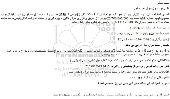 حراج شش دانگ پلاک ثبتی 18فرعی از 3550 اصلی  یک باب منزل مسکونی