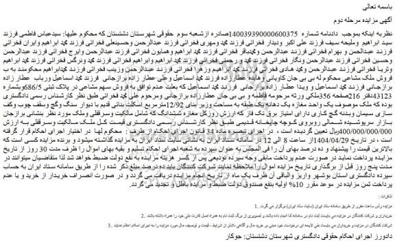 مزایده فروش ملک سهم مشاعی در پلاک ثبتی 686/5