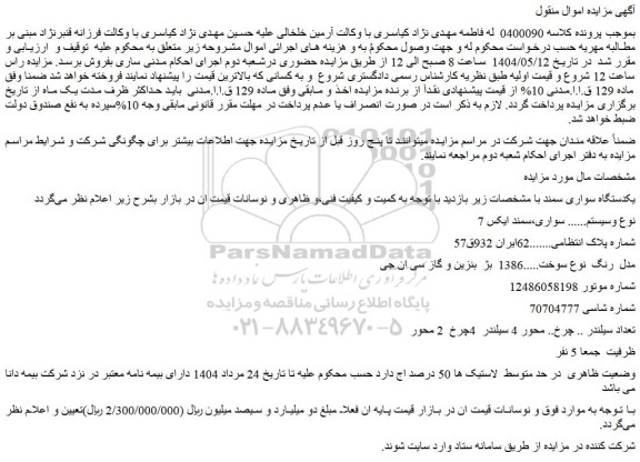 مزایده یکدستگاه سواری سمند
