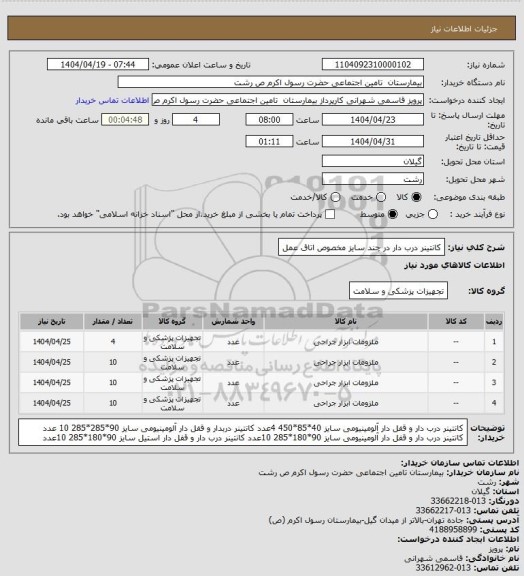 استعلام کانتینر درب دار در چند سایز مخصوص اتاق عمل