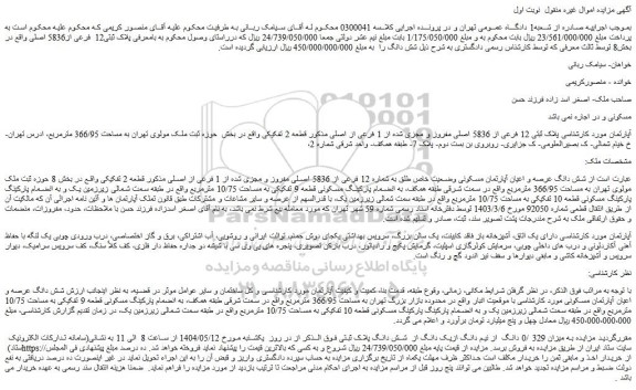 مزایده شش دانگ عرصه و اعیان آپارتمان مسکونی وضعیت خاص طلق به شماره 12 فرعی از 5836 اصلی مفروز و مجزی شده از 1 فرعی از اصلی