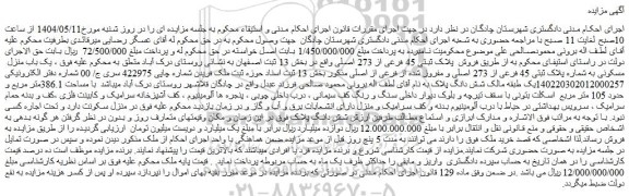 مزایده یک باب منزل  مسکونی به شماره پلاک ثبتی 45 فرعی از 273 اصلی و مفروز شده از فرعی از اصلی
