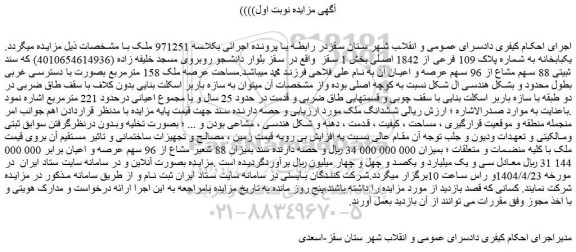 مزایده یکبابخانه به شماره پلاک 109 فرعی از 1842 اصلی