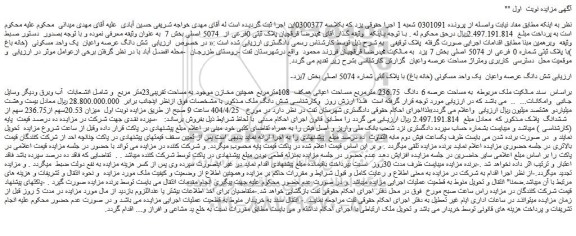 مزایده شش دانگ عرصه واعیان  یک واحد مسکونی (خانه باغ) با پلاک ثبتی شماره 5074 اصلی