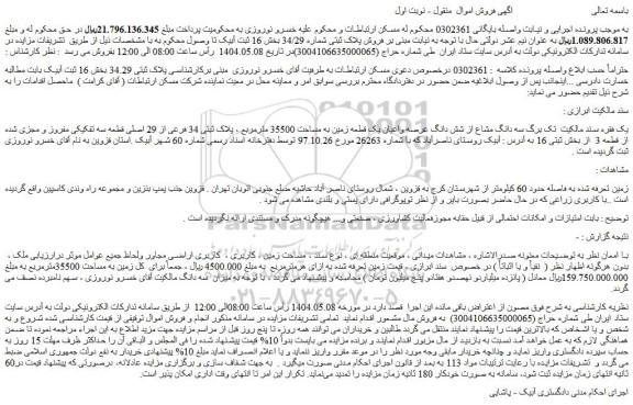 مزایده سه دانگ مشاع از شش دانگ عرصه واعیان یک قطعه زمین به مساحت 35500 مترمربع ، پلاک ثبتی 34 فرعی از 29 اصلی