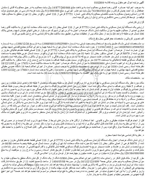 مزایده شش دانگ عرصه و اعیان یک دستگاه آپارتمان مسکونی به پلاک ثبتی شماره 57751 فرعی از 116 اصلی قطعه هفدهم تفکیکی مفروز و مجزی شده از 56979 فرعی از اصلی