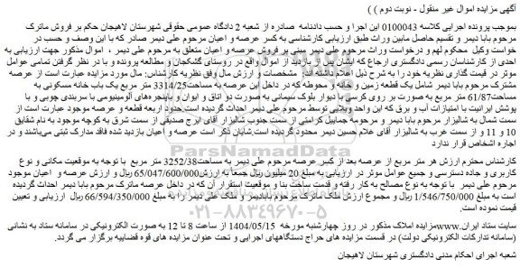 مزایده ملک به مساحت3252/38 متر مربع