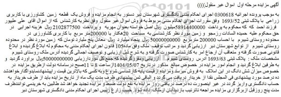 مزایده زمین به  مساحت  20هکتار یا 200000متر مربع  با کاربری کشاورزی