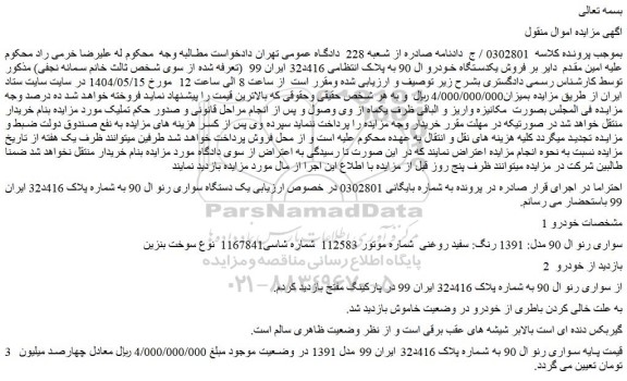 مزایده فروش یکدستگاه خودرو ال 90