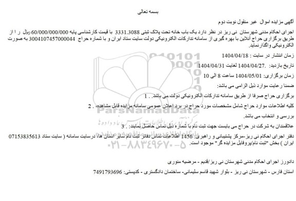 مزایده یک باب خانه تحت پلاک ثبتی 3331.3088 