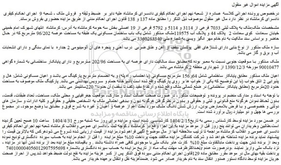مزایده ملک به پلاک ثبتی 7033 فرعی از 3114 و 5114 و 5792 فرعی از 19 اصلی