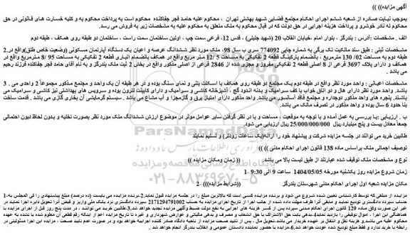 مزایده ششدانگ عرصه و اعیان یک دستگاه آپارتمان مسکونی (وضعیت خاص طلق)