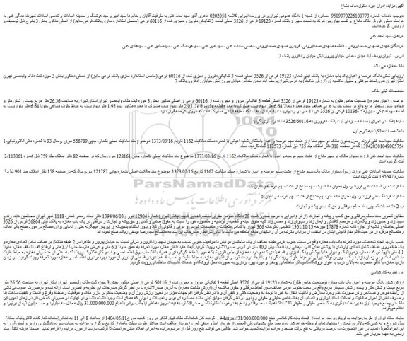 مزایده شش دانگ عرصه و اعیان یک باب مغازه به پلاک ثبتی شماره 19123 فرعی از 3526 اصلی قطعه 3 تفکیکی مفروز و مجزی شده از 60116 فرعی