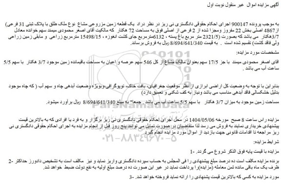 مزایده یک قطعه زمین مزروعی مشاع  نوع ملک طلق با پلاک ثبتی 31 فرعی از4867 اصلی بخش 22 مفروز ومجزا شده از 2 فرعی از اصلی