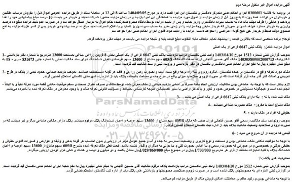 مزایده ملک پلاک ثبتی 6647 فرعی از یک اصلی