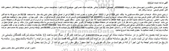 مزایده شش دانگ عرصه و اعیان ملک مسکونی به پلاک ثبتی 418 فرعی از 1013 اصلی مفروز و مجزی شده از 360 فرعی از اصلی