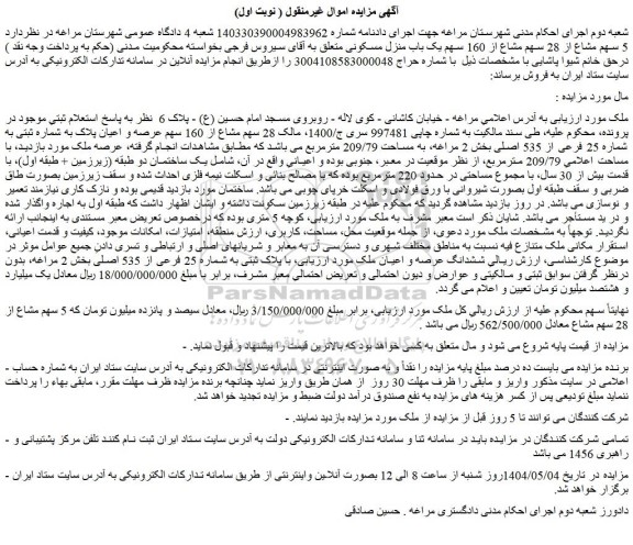 مزایده  5 سهم مشاع از 28 سهم مشاع از 160 سهم یک باب منزل مسکونی