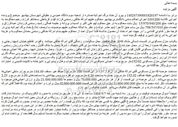 مزایده یکباب منزل مسکونی