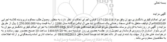 مزایده یک دستگاه پراید جی ال ایکس دوگانه مدل 1386