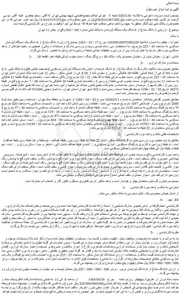 مزایده 3 دانگ مشاع از 6 دانگ یک دستگاه آپارتمان به پلاک ثبتی شماره 361 / 843