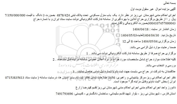 مزایده یک  باب منزل مسکونی  تحت پلاک ثبتی 4878/424  بصورت 3 دانگ