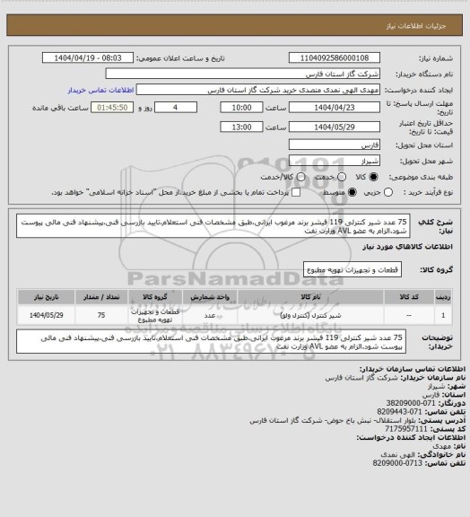 استعلام 75 عدد شیر کنترلی 119 فیشر برند مرغوب ایرانی،طبق مشخصات فنی استعلام،تایید بازرسی فنی،پیشنهاد فنی مالی پیوست شود.الزام به عضو AVL وزارت نفت