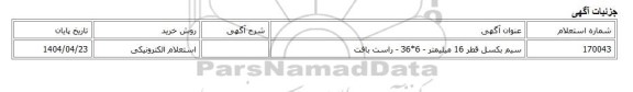 استعلام الکترونیکی، سیم بکسل قطر 16 میلیمتر - 6*36 - راست بافت