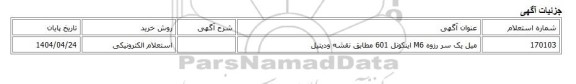 استعلام الکترونیکی، میل یک سر رزوه M6 اینکونل 601 مطابق نقشه ودیتیل