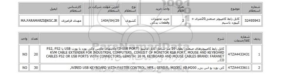 استعلام کابل رابط کامپیوتر  صنعتی20متری + کیبورد باسیم