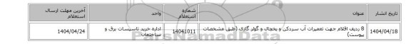 8 ردیف اقلام جهت تعمیرات آب سردکن و یخچال و گولر گازی (طبق مشخصات پیوست)