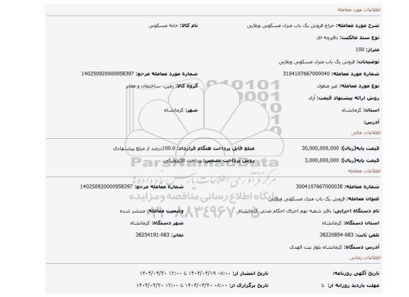 مزایده، فروش یک باب منزل مسکونی ویلایی