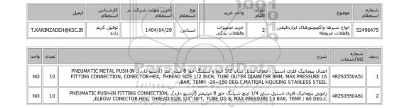 استعلام انواع شیرها واکچویتورهای ابزاردقیقی وقطعات مربوطه