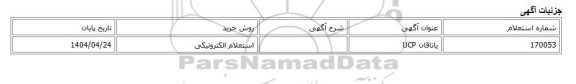 استعلام الکترونیکی، یاتاقان UCP