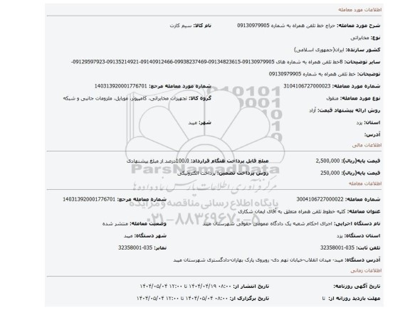 مزایده، خط تلفن همراه به شماره 09130979905