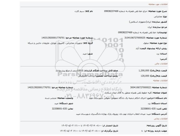 مزایده، خط تلفن همراه به شماره 09938237469