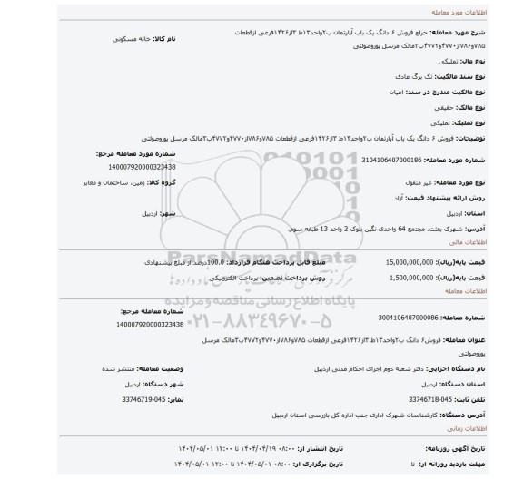 مزایده، فروش ۶ دانگ  یک باب آپارتمان ب۲واحد۱۳ط ۳از۱۴۲۶فرعی ازقطعات ۷۸۵و۷۸۶از۴۷۷۰و۴۷۷۲ب۳مالک مرسل پوروصولتی