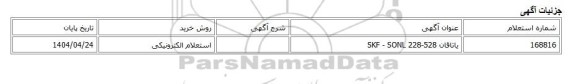 استعلام الکترونیکی، یاتاقان SKF - SONL 228-528