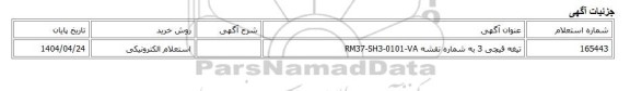 استعلام الکترونیکی، تیغه قیچی 3 به شماره نقشه RM37-SH3-0101-VA