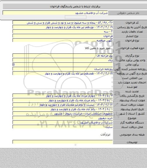مناقصه, خرید دیفیوزر