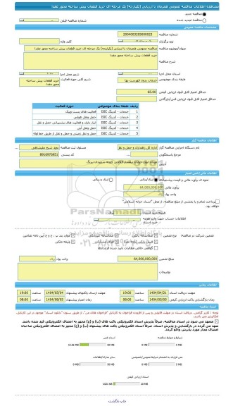 مناقصه، مناقصه عمومی همزمان با ارزیابی (یکپارچه) یک مرحله ای خرید قطعات پیش ساخته محور عقدا