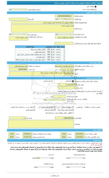 مناقصه، مناقصه عمومی یک مرحله ای تامین خودرو با راننده