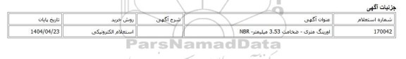 استعلام الکترونیکی، اورینگ متری - ضخامت 3.53 میلیمتر- NBR