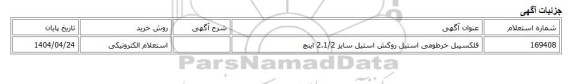 استعلام الکترونیکی، فلکسیبل خرطومی استیل روکش استیل سایز 2.1/2 اینچ